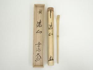 竹茶杓（銘：洗心）（前大徳　西垣大道書付）（共箱）